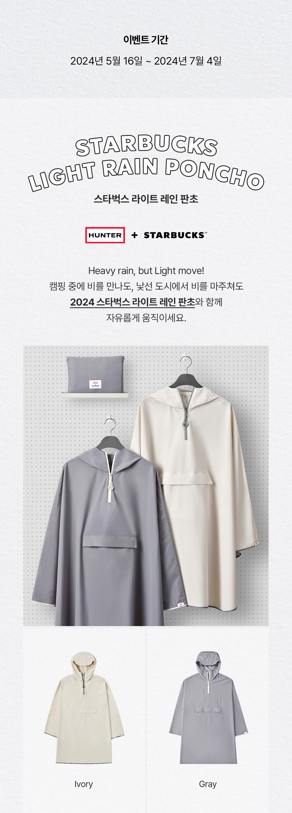 2024 스타벅스 썸머 프리퀀시 판초 우이