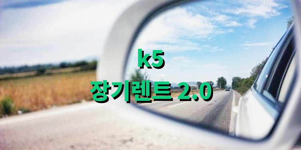 k5 장기렌트 2.0