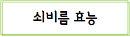 이 이미지를 클릭 하시면 쇠비름의 효능과 부작용에 관한 포스팅으로 이동 됩니다.