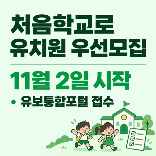 처음학교로 유보통합포털 2027학년도 유치원 우선모집 11월 2일 접수 일정