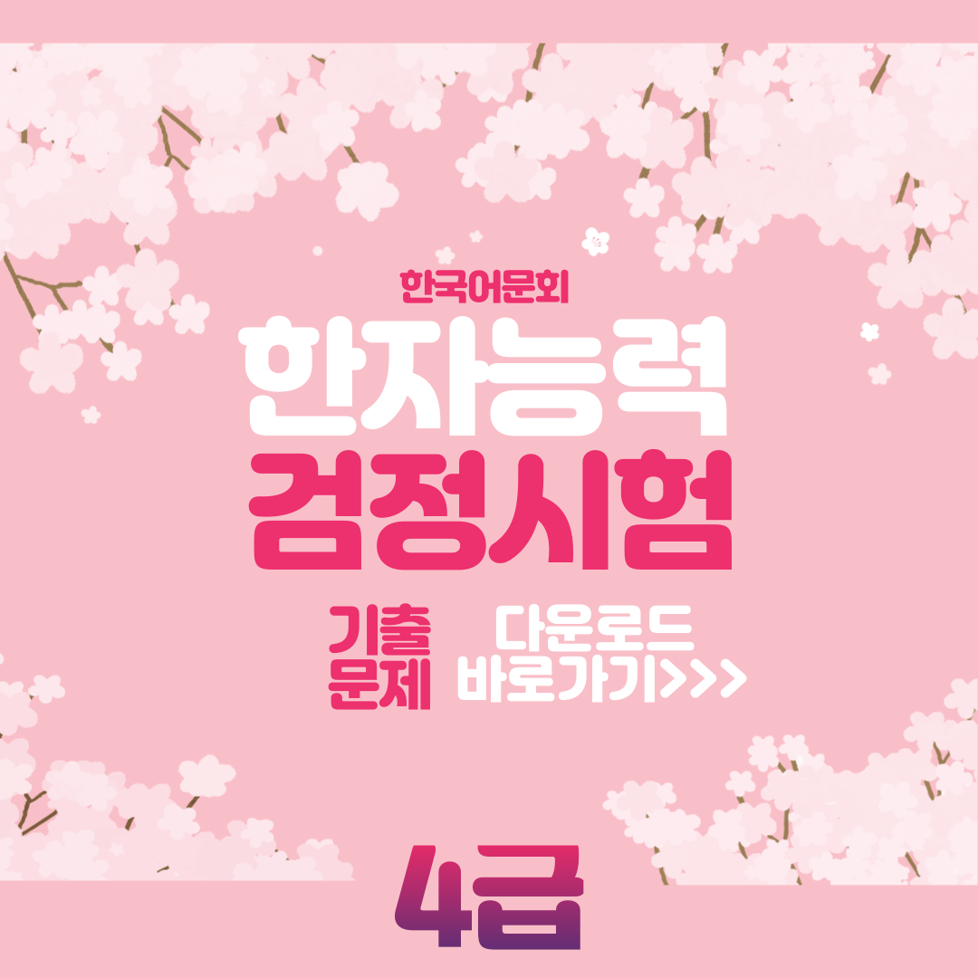 한국어문회 4급 기출문제 다운로드 사진