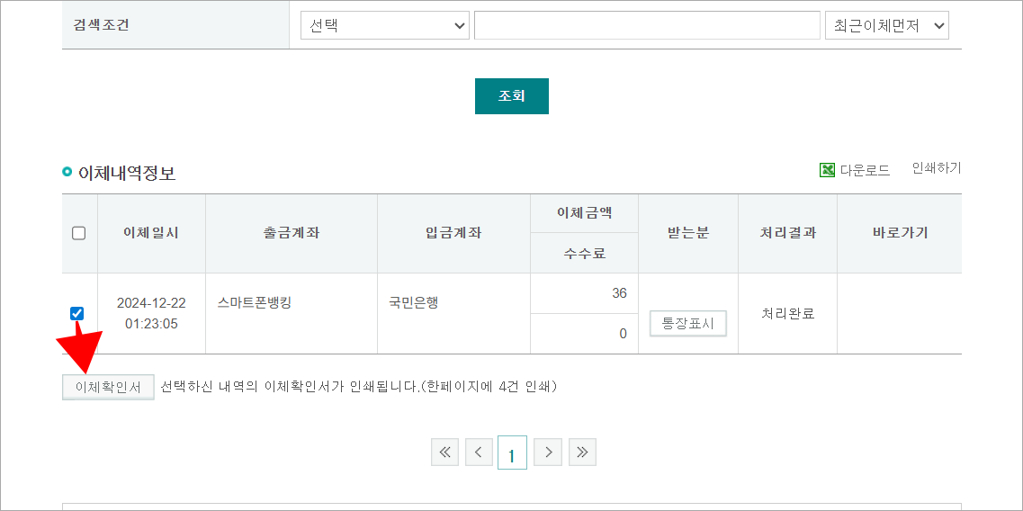 조회된 이체내역을 선택한 후 '이체확인서' 버튼을 선택