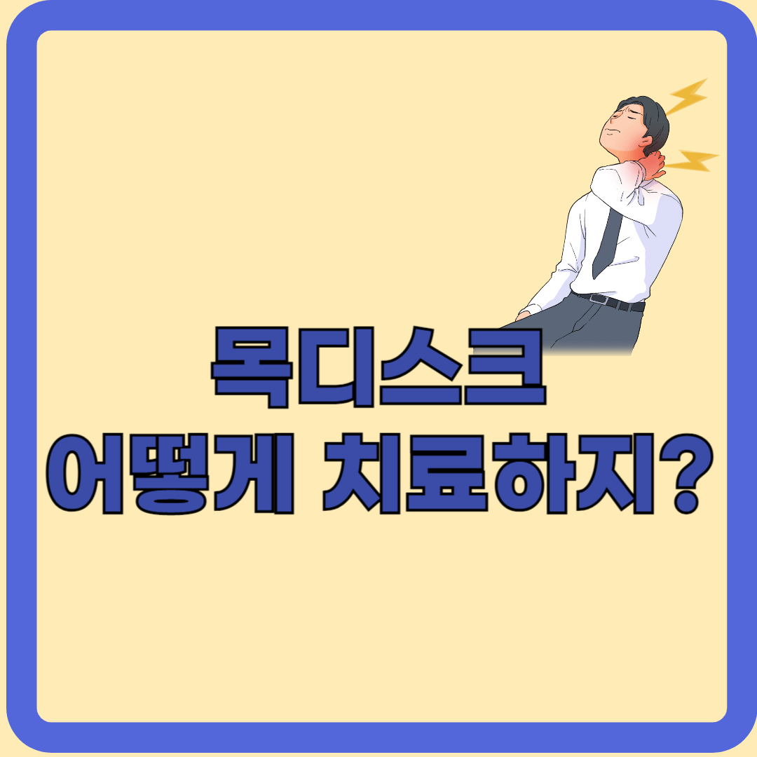 손저림, 목디스크때문이면 어떻게 하나요?