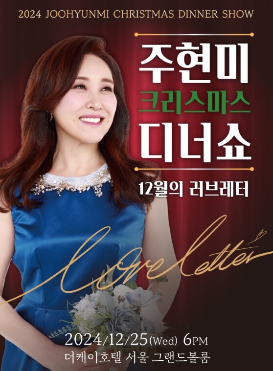 주현미 크리스마스 디너쇼 예매 바로가기