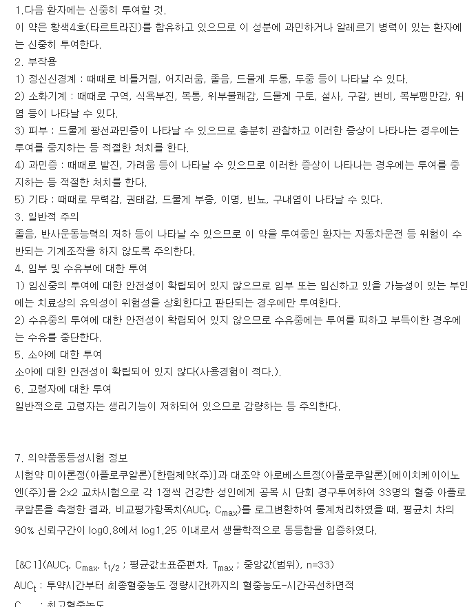 미아론정-복용-주의사항