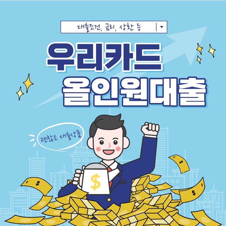 우리카드 올인원대출