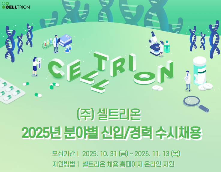 셀트리온 채용
