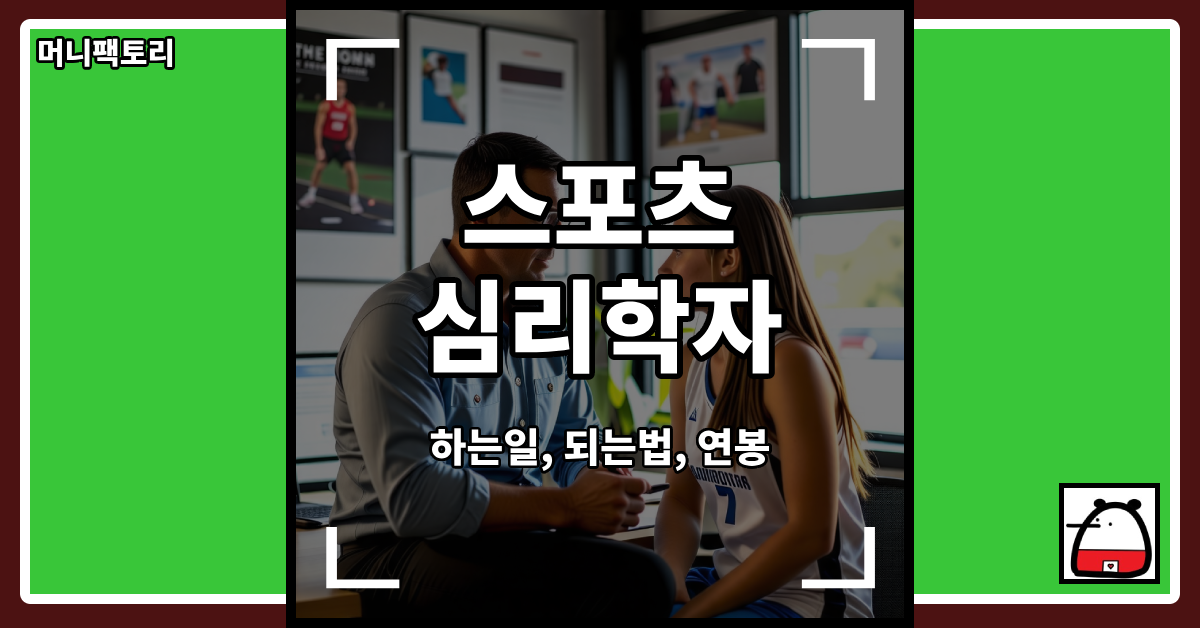 스포츠심리학자직업