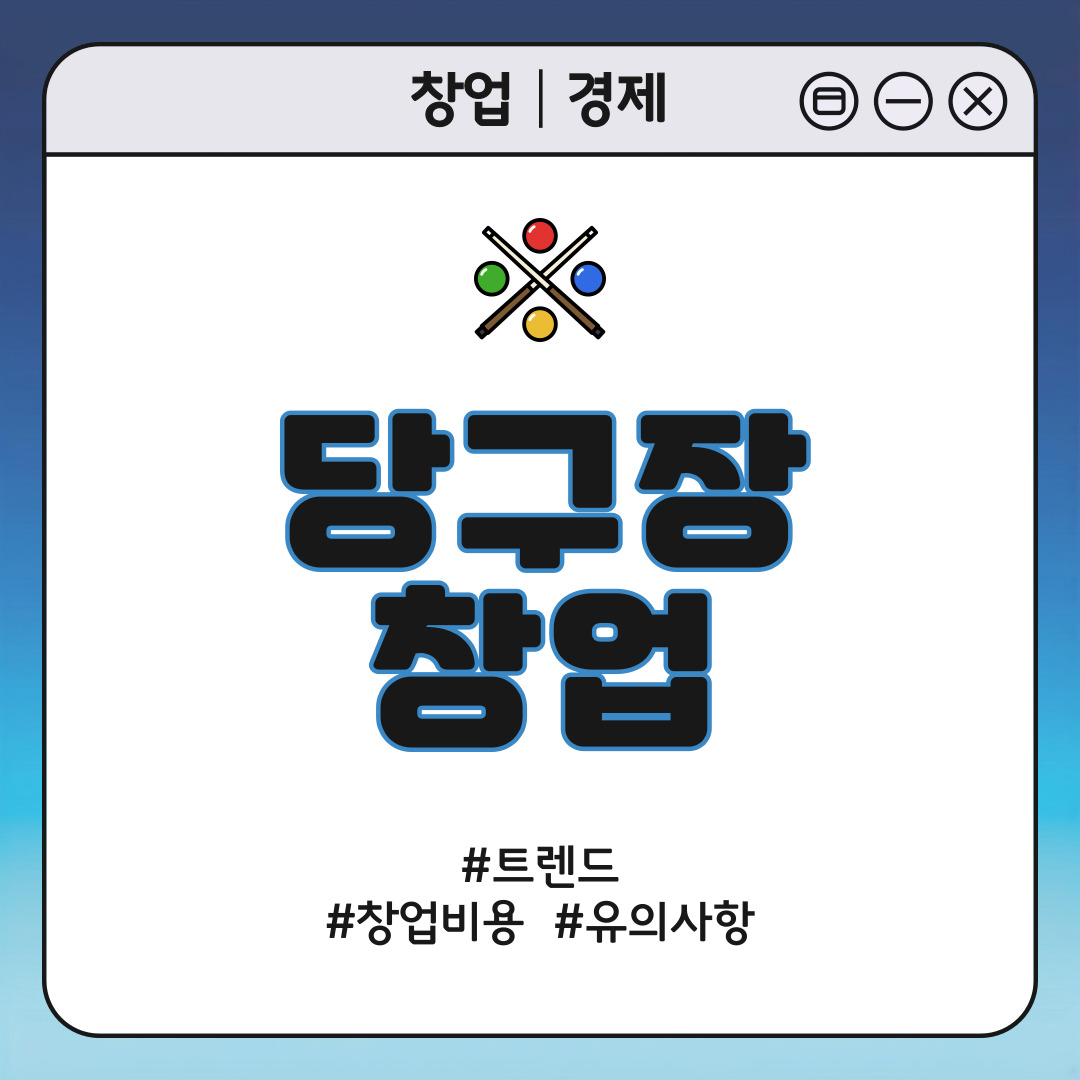 당구장 창업