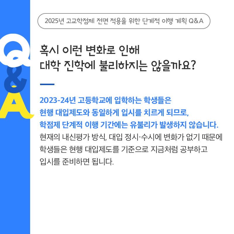 고교학점제 Q&A