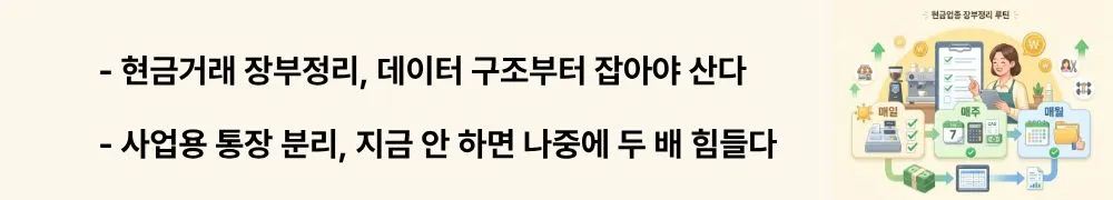 현금거래 많은 업종 장부정리: [현금거래 장부정리, 데이터 구조부터 잡아야 산다]라는 문구가 포함된 웹배너 이미지. 이 이미지는 현금거래 많은 업종의 장부정리 준비 세팅 방법을 시각적으로 전달하며, 사업용 통장 관리와 소상공인 장부정리와 관련된 내용을 설명함