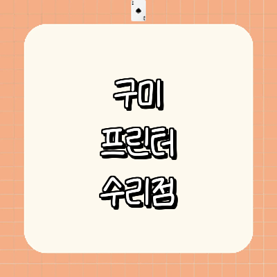 구미시 프린터 수리