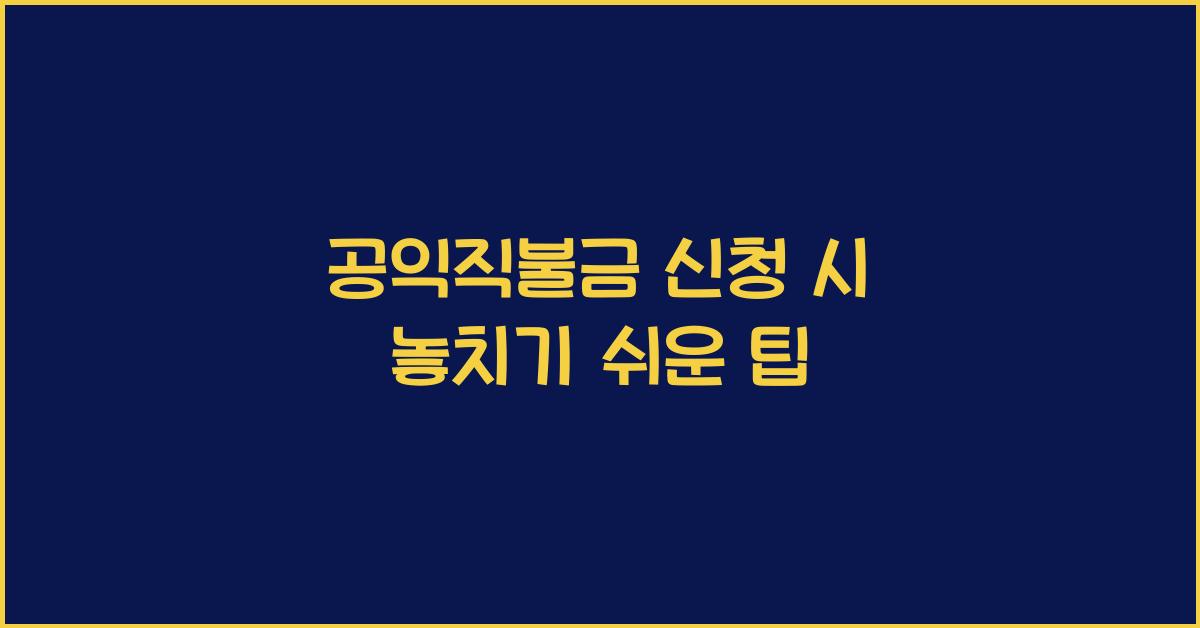 공익직불금 신청