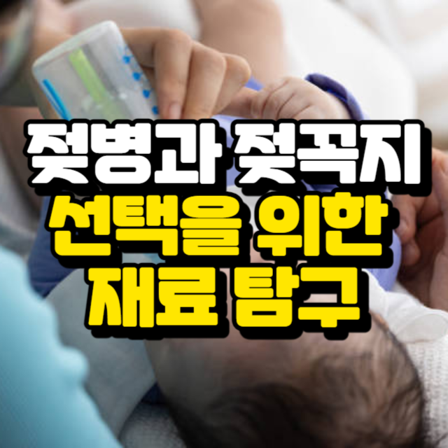 젖병과 젖꼭지 선택을 위한 재료 탐구