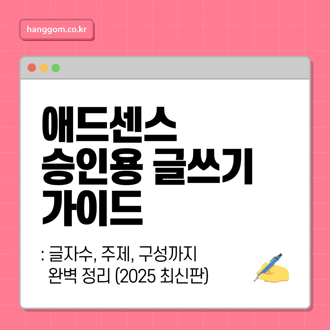 애드센스 승인용 글쓰기 가이드: 글자수, 주제, 구성까지 완벽 정리