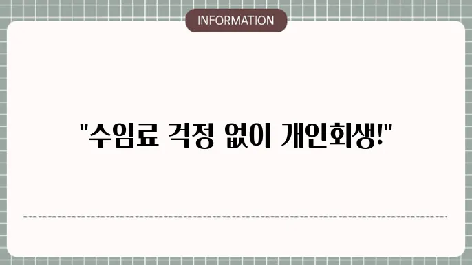 개인회생 수임료 대출: 수임료 부담↓📑