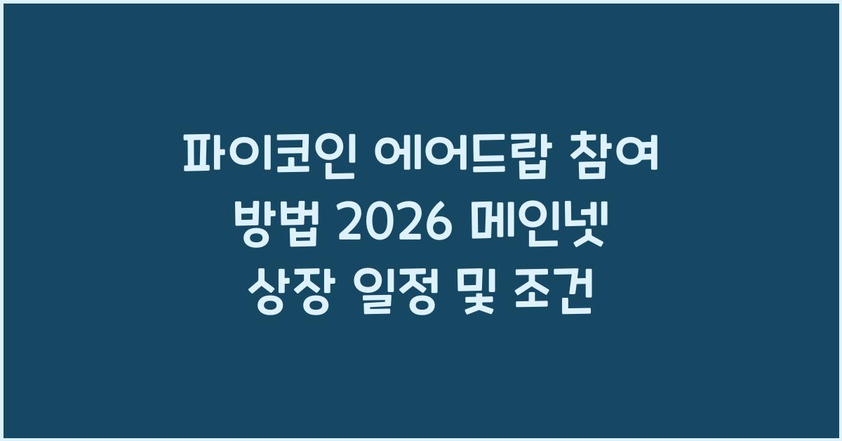 파이코인 에어드랍