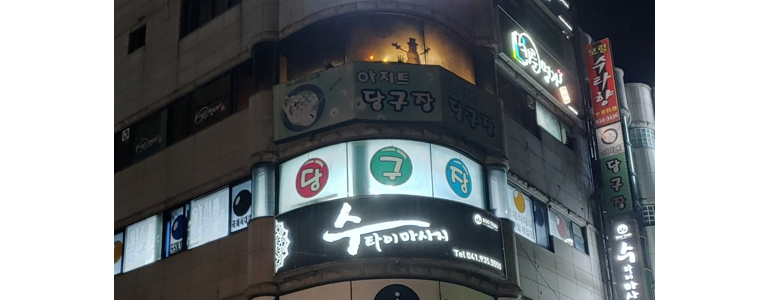 보령시 당구장