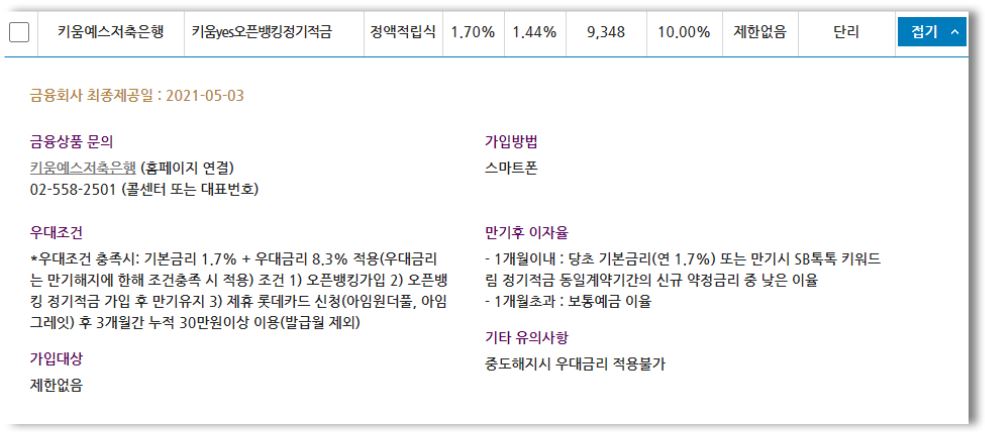 저축은행-적금-우대조건