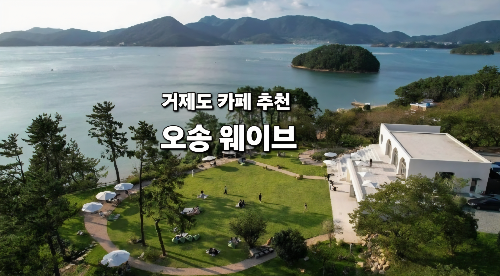 거제 오송 웨이브 거제도 카페 오션뷰 카페 바다로 길이 나 있는 멋진 카페 거제도 가볼 만한 곳