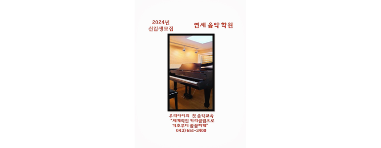 제천시 피아노학원