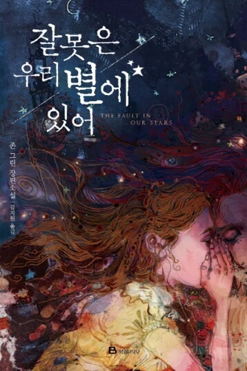 잘못은 우리 별에 있어