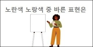 노란색 노랑색 중 바른 표현은