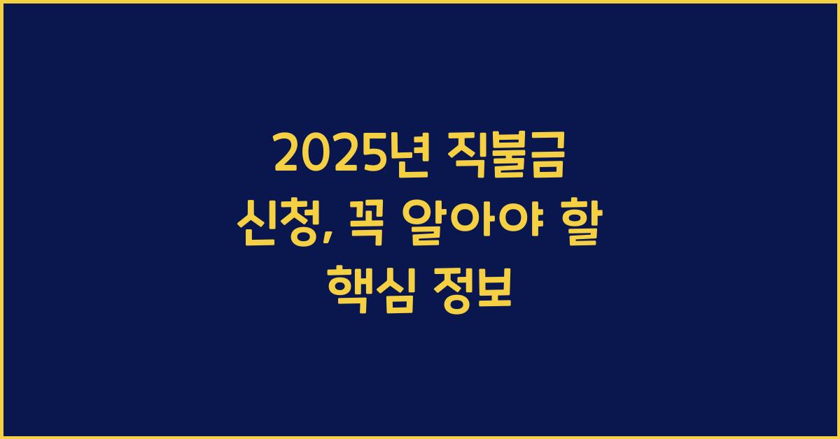 2025년 직불금 신청
