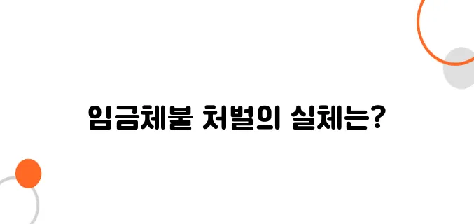 임금체불 형사처벌 기준 – 처벌 수위, 이렇게까지 갑니다
