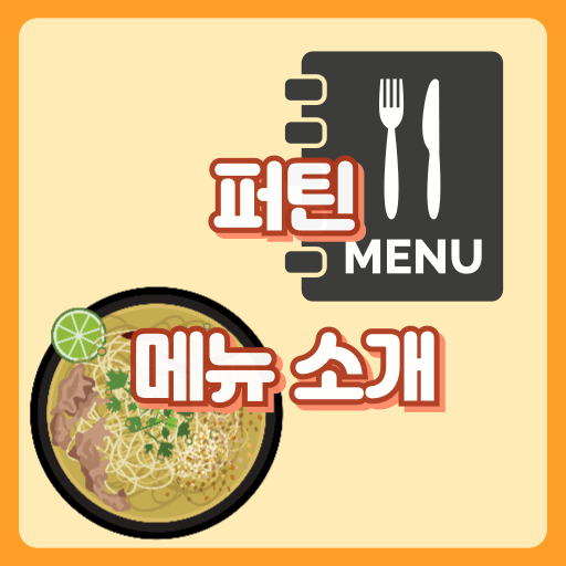 퍼틴_썸네일