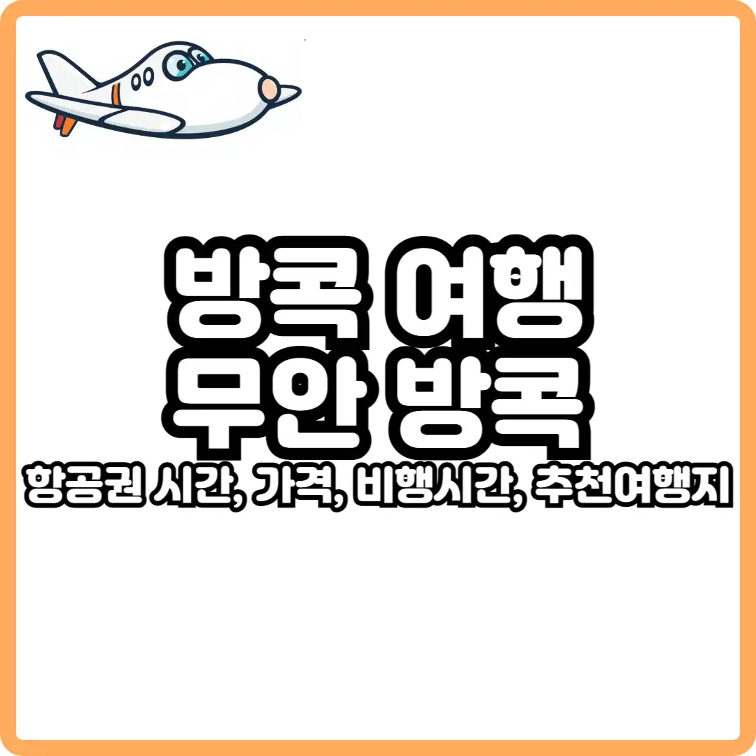 무안 방콕 항공권