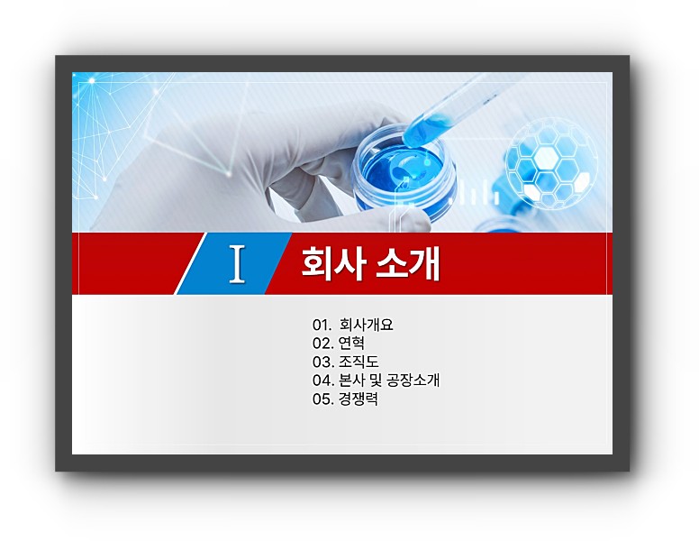 제약 회사소개서 ppt