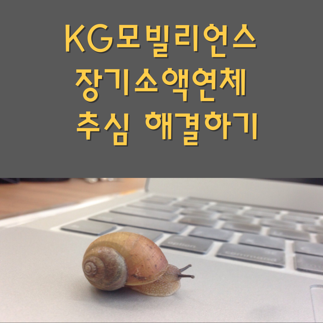 KG모빌리언스 장기소액연체 추심 해결하기