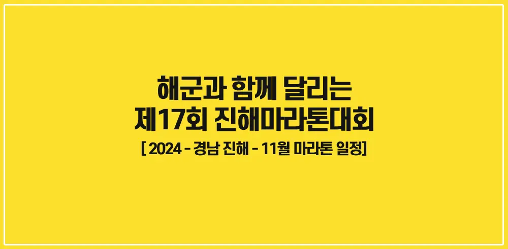 제17회-진해마라톤대회-썸네일