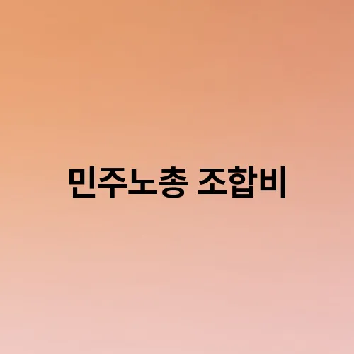 민주노총 조합비