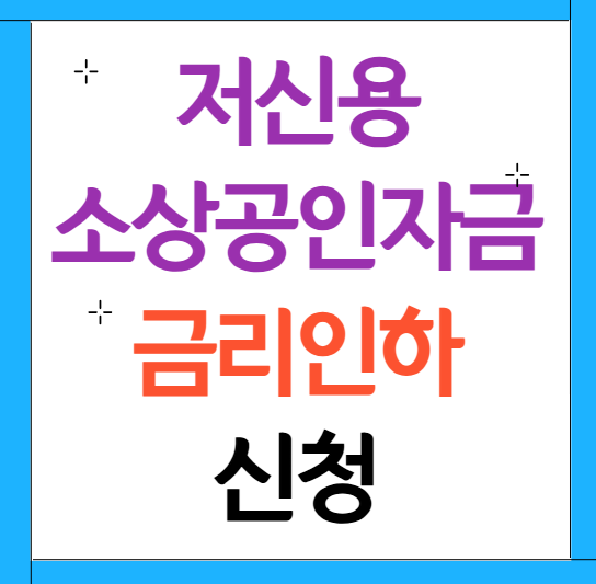 소상공인자금 금리인하