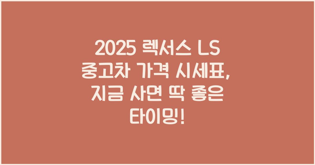 2025 렉서스 LS 중고차 가격 시세표
