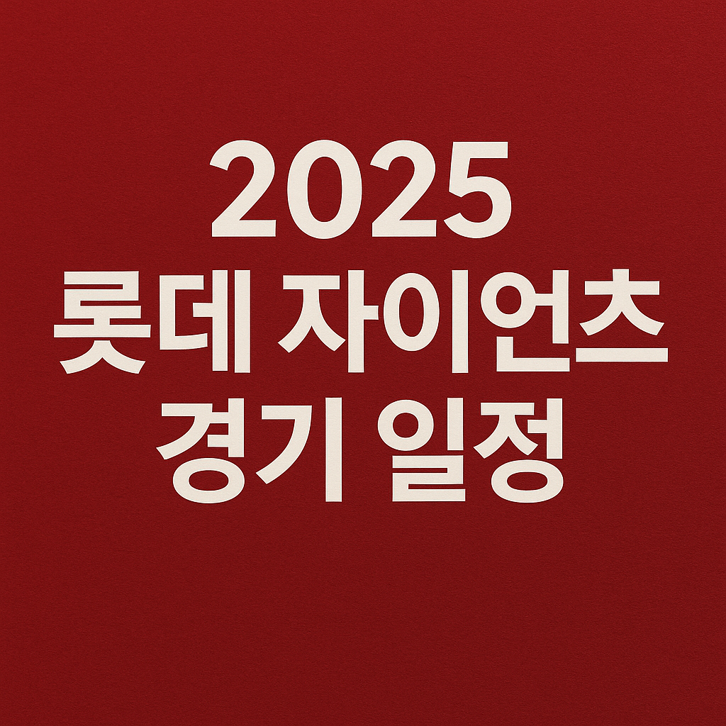 롯데 자이언츠 4월 경기일정