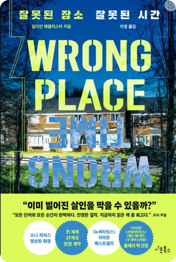 잘못된 시간 잘못된 장소 - 질리언 매캘리스터