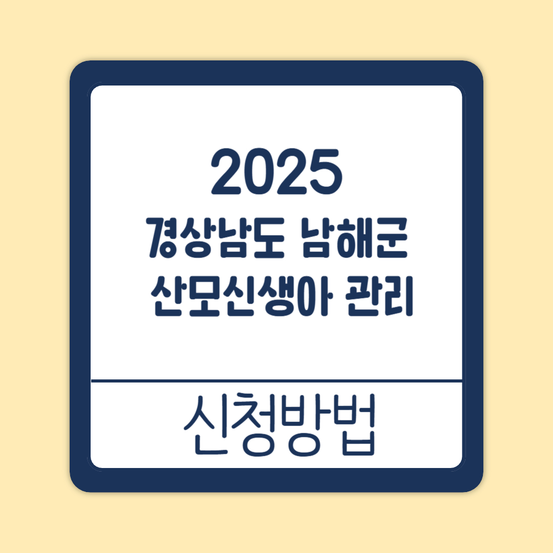 경상남도 남해군 산모·신생아 건강관리 지원