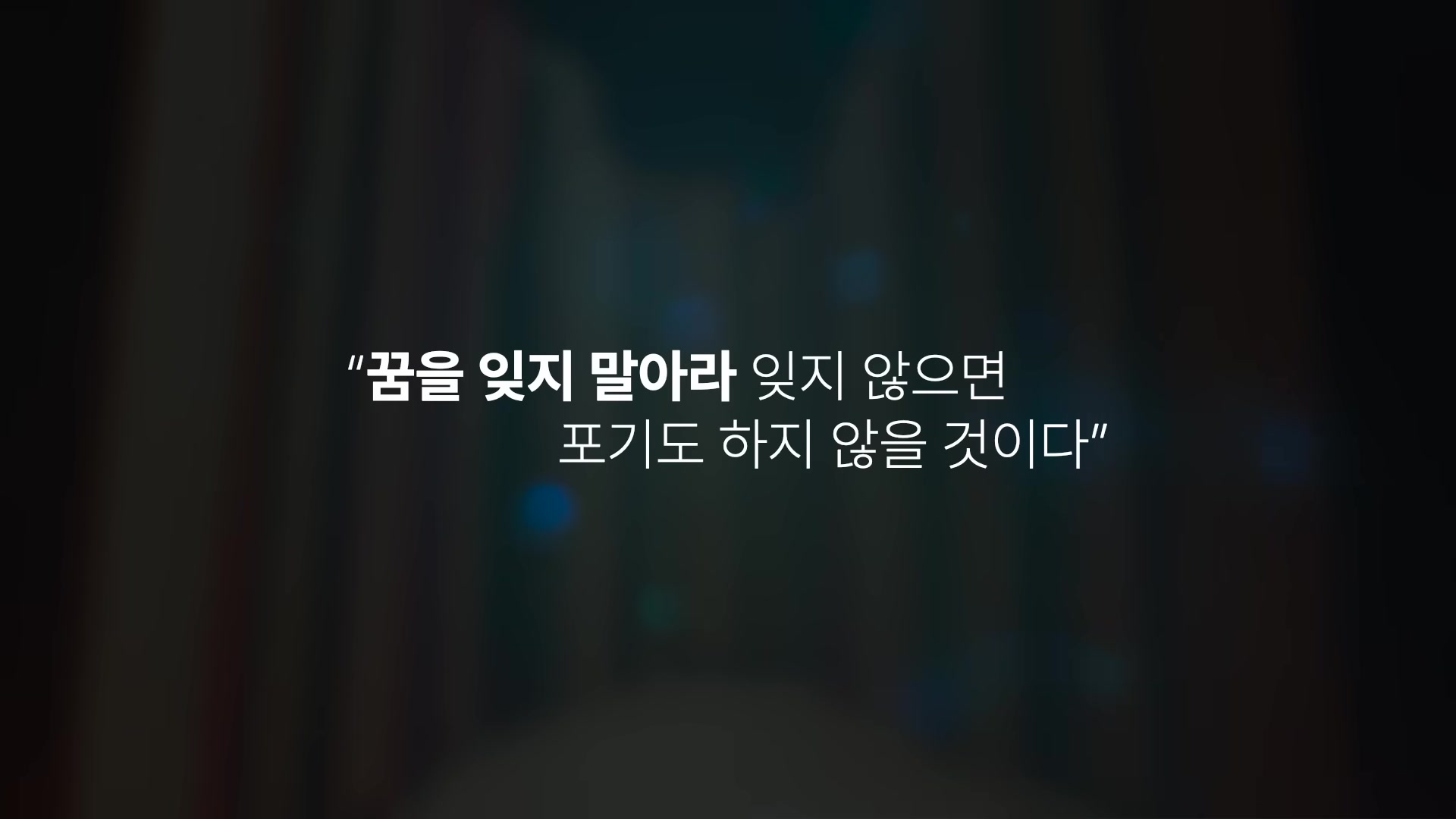 꿈을 잊지 말아라 잊지 않으면 포기도 하지 않을 것이다