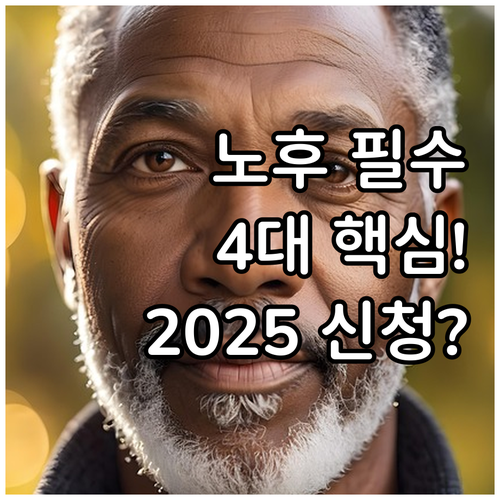 전 국민 대상 2025 노후 준비 재..