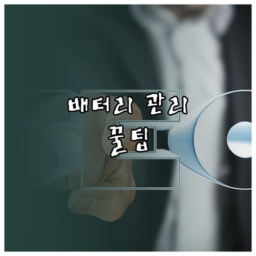 스마트 기기 절전 모드, 배터리 관리..