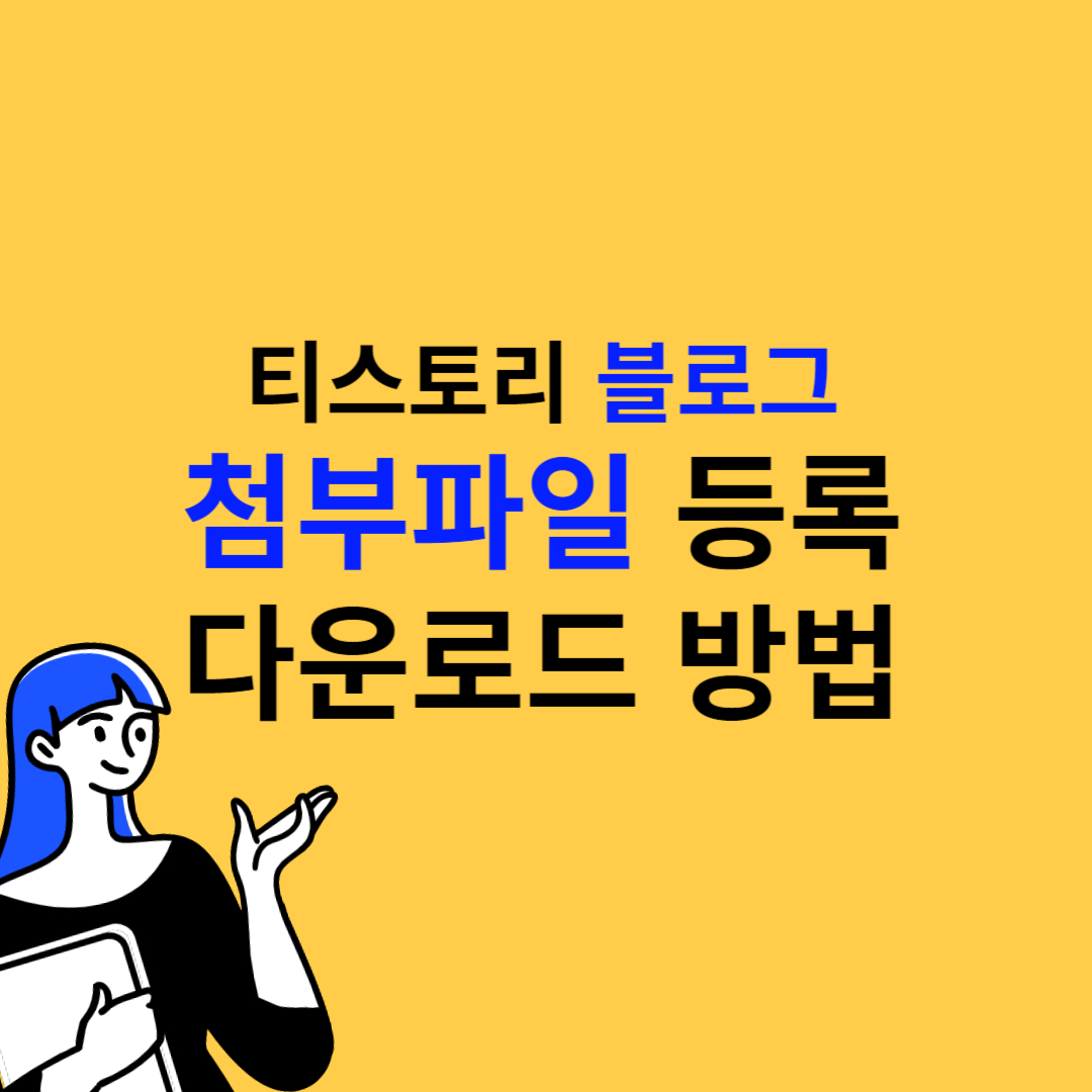 티스토리 첨부파일등록
