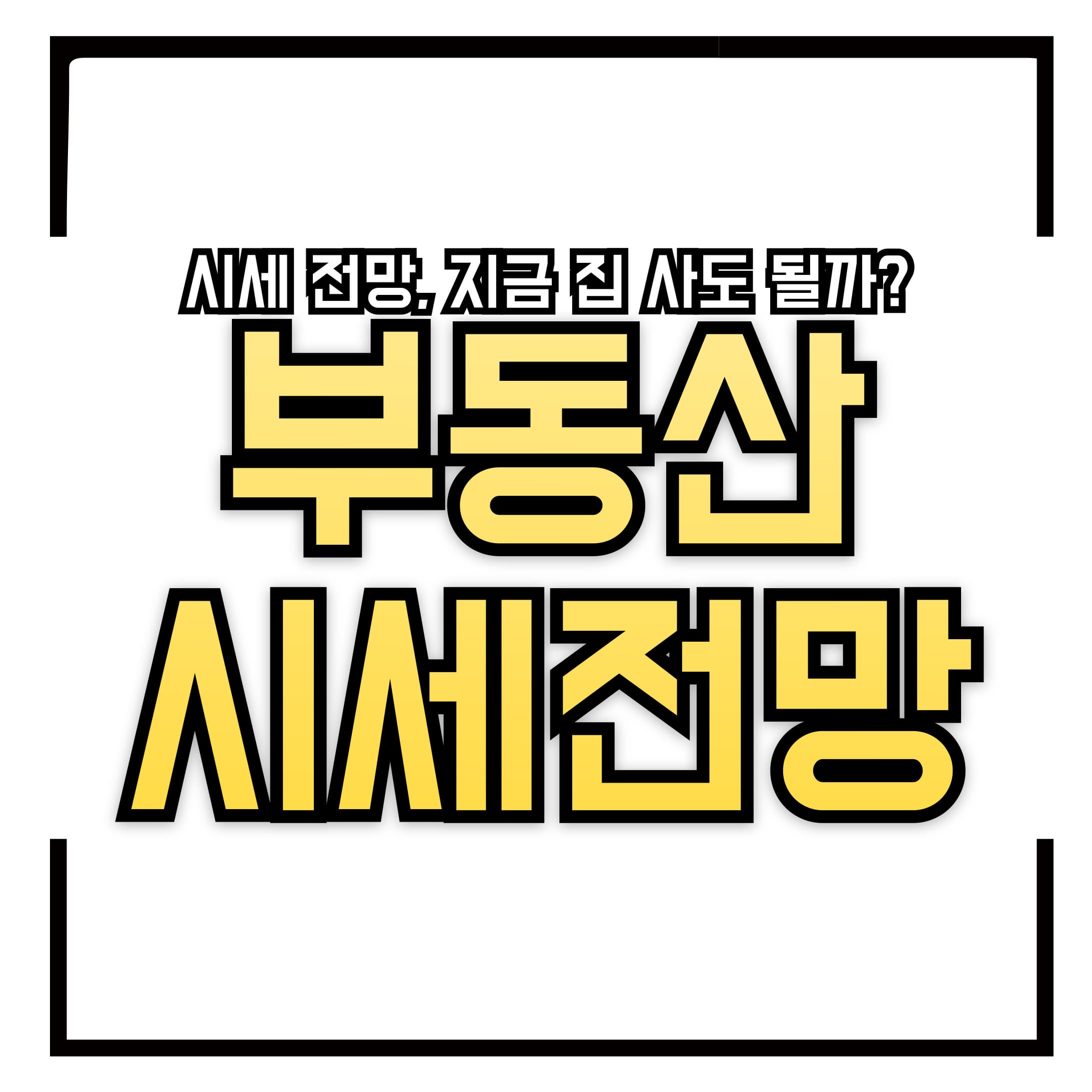 🏠 2025년 부동산 시세 전망, 지금 집 사도 될까?
