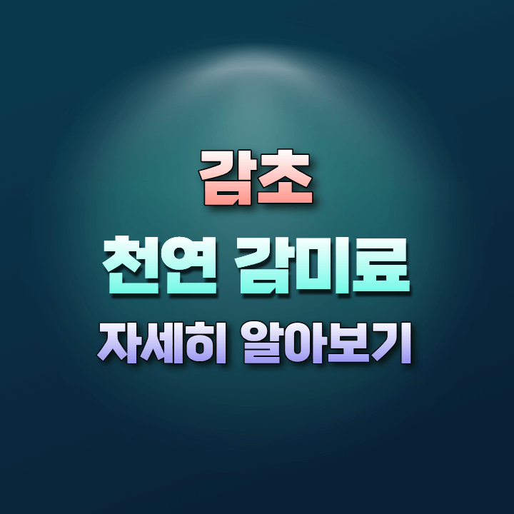 천연감미료감초의효능