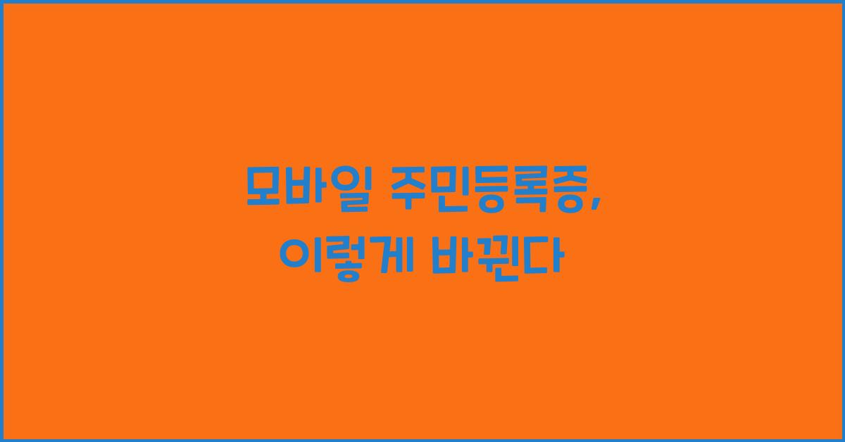 모바일 주민등록증