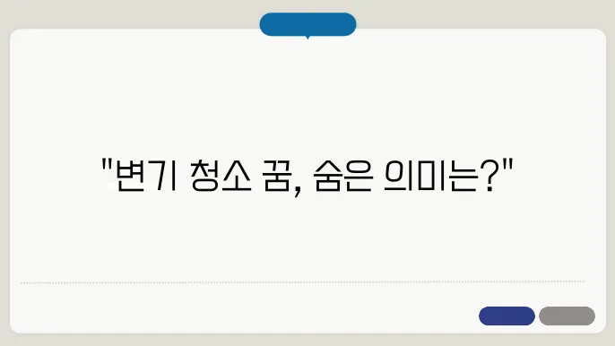 변기 청소 꿈해몽