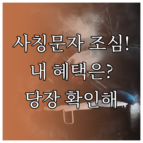 쿠팡 사칭 문자 주의 및 공식 앱 마..