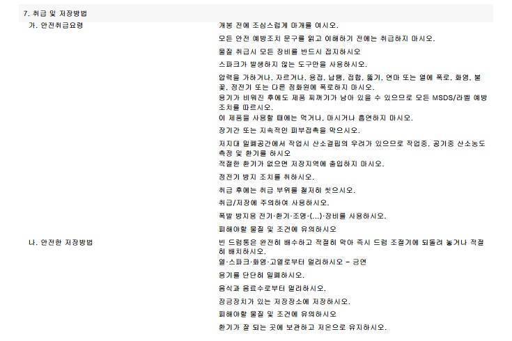 MSDS 구성정보 7. 취급 및 저장방법